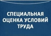 О внесении изменений в Федеральный закон от 28.12.2013г. № 426-ФЗ "О специальной оценке условий труда"(СОУТ) с 2020 года