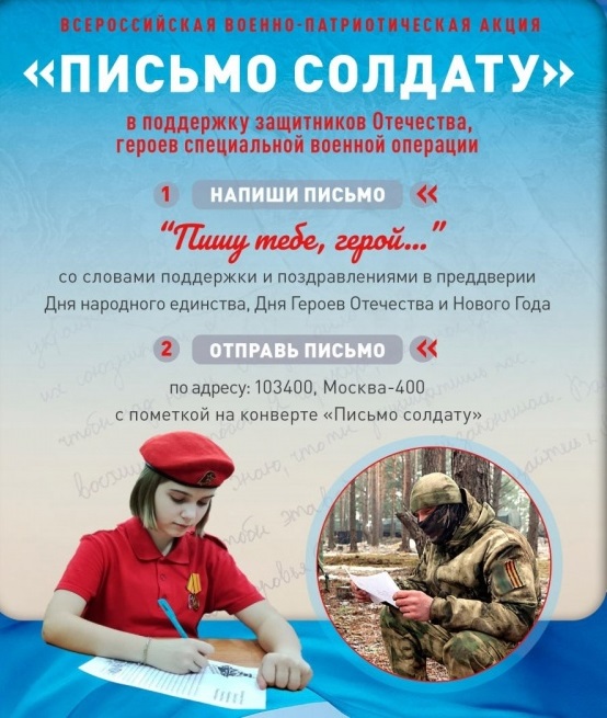 "Письмо солдату"