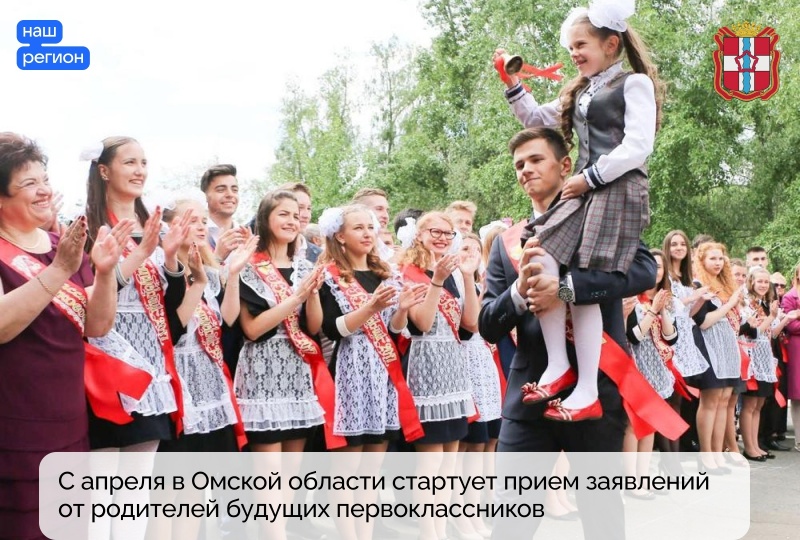 С апреля в Омской области стартует прием заявлений о наборе учащихся первых классов