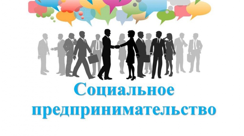 Социальных предприятий в Омской области станет больше