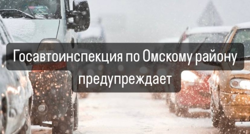 Госавтоинспекция по Омскому району предупреждает