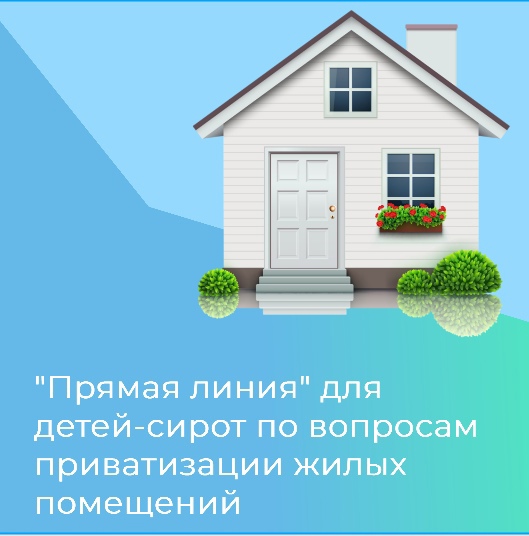 «Прямая линия» для детей-сирот по вопросам приватизации жилых помещений