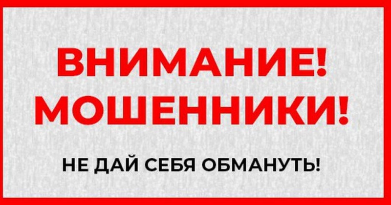 Не дай себя обмануть!