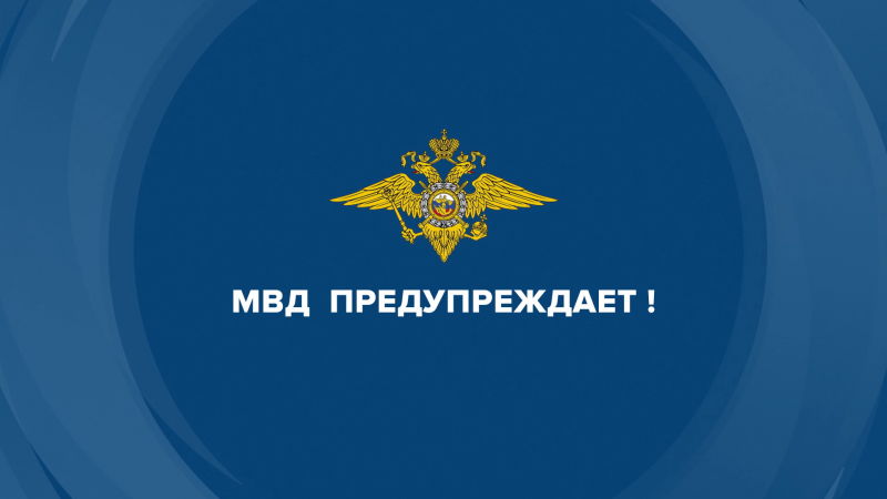 Омская полиция предупреждает: «Осторожно! Мошенники! Не дай себя обмануть!»