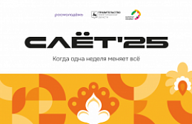 Слёт Всемирного фестиваля молодёжи — регистрация открыта