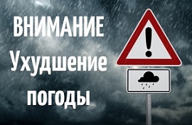 Предупреждение о неблагоприятных явлениях погоды