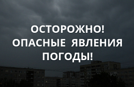 Предупреждение об опасных явлениях погоды!