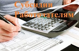 Центр занятости населения Омска и Омского района предоставляет субсидии работодателям
