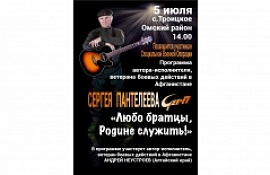 "Любо, братцы, Родине служить!" В Троицком состоится концерт Сергея Пантелеева
