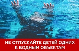  Важное напоминание для родителей: безопасность детей на водоёмах